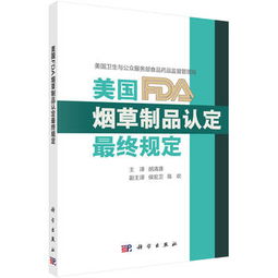 美国FDA烟草制品认定最终规定解读 对烟草行业的深远影响